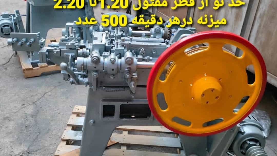 فروش دستگاه میخ آلمانی وافیوس اورهال کامل و تولید ۵۰۰ عددی